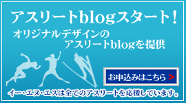 アスリートブログのお申込み